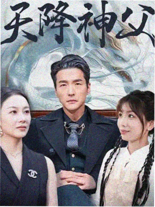 总裁在左千金在右 短剧封面